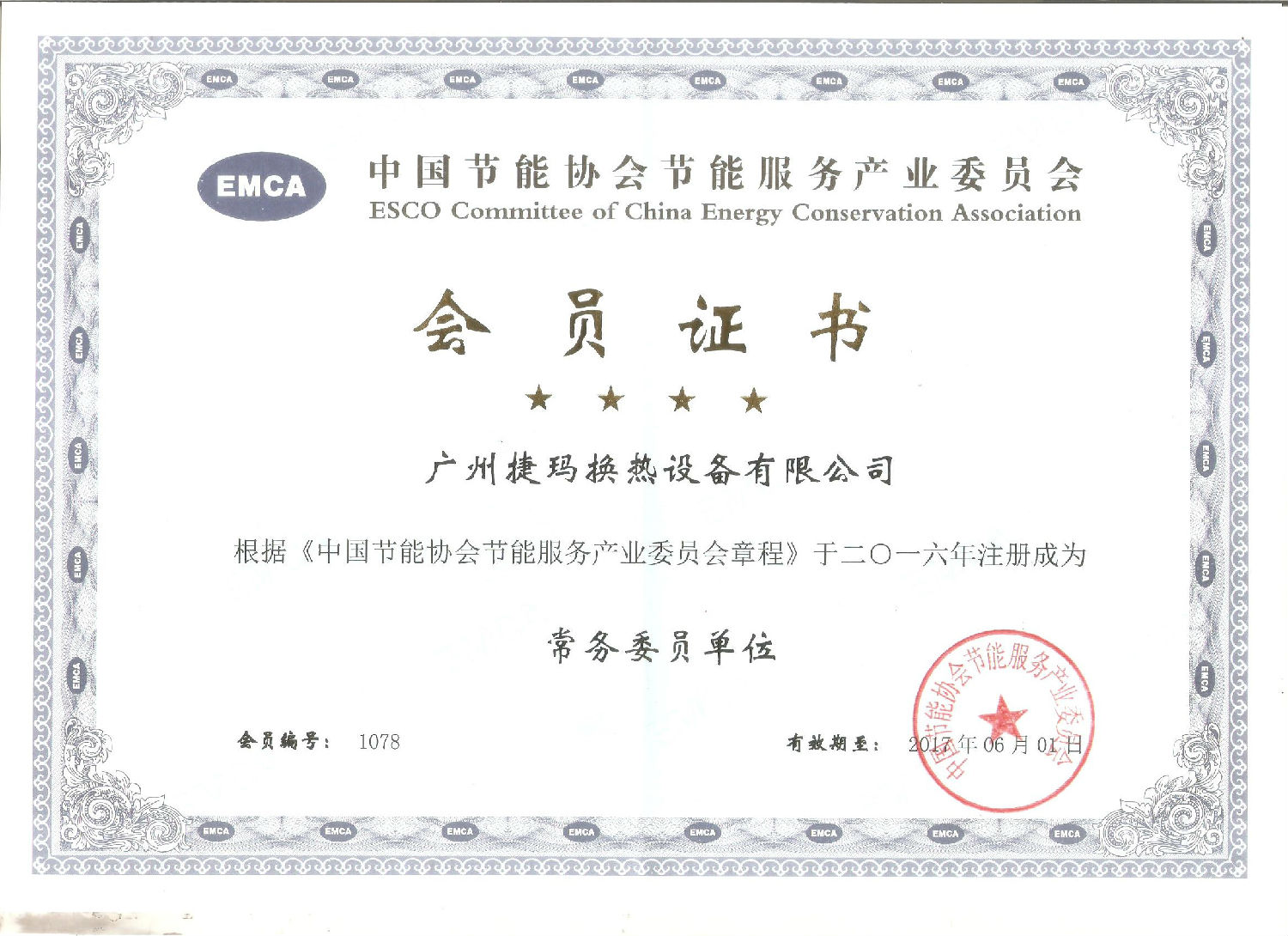 中國(guó)節(jié)能協(xié)會(huì)會(huì)員證書(shū).jpg